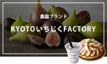 KYOTOいちじくFACTORYへのリンク