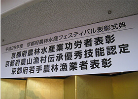 京都府若手農林漁業者表彰の若手農業者として表彰