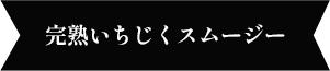 商品名は完熟いちじくスムージー