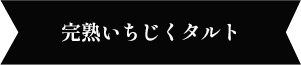 商品名は完熟いちじくタルト